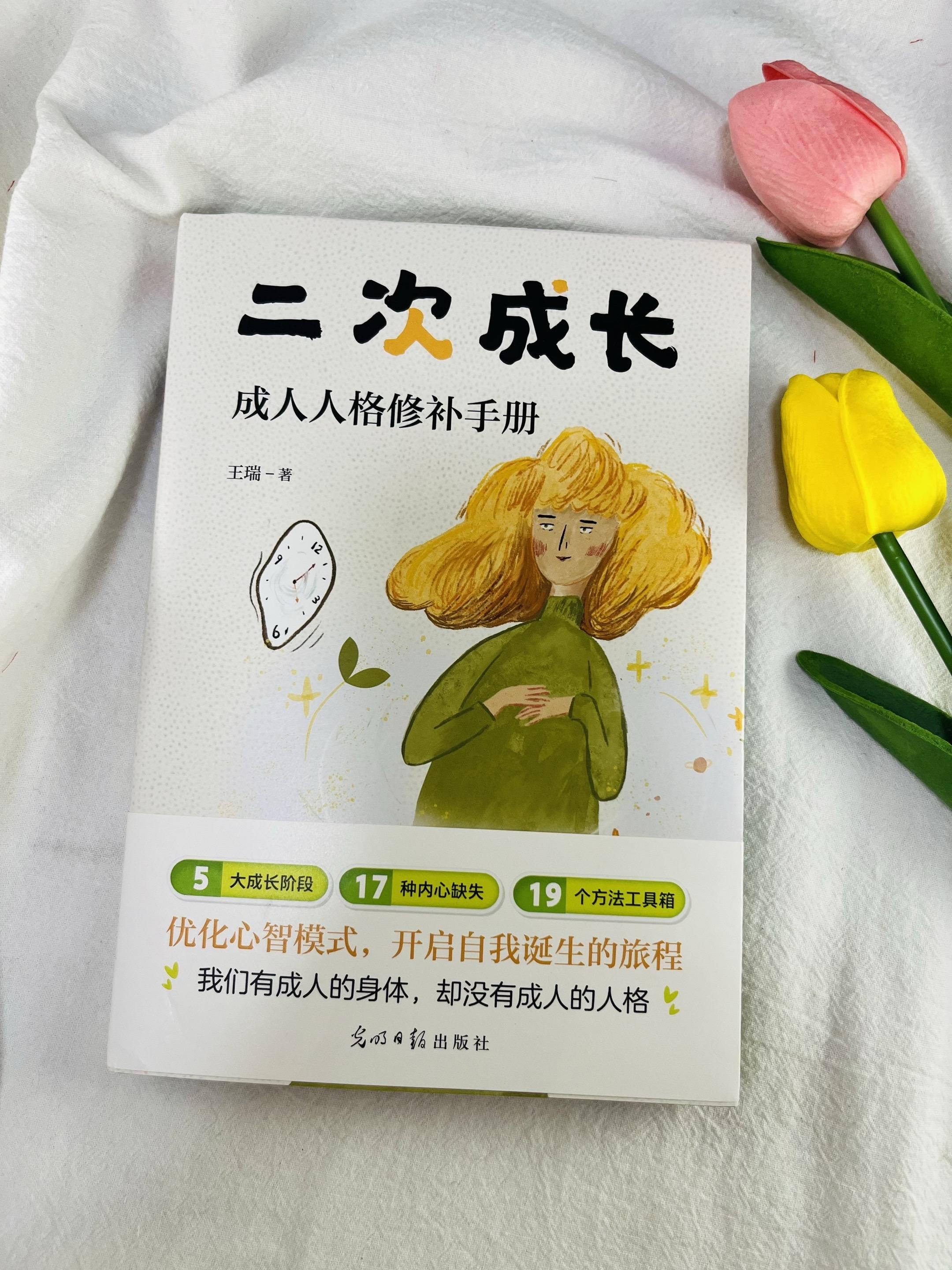 《二次成长》：一本带你突破自我、实现人生进阶的指南。从原生家庭的影响到...