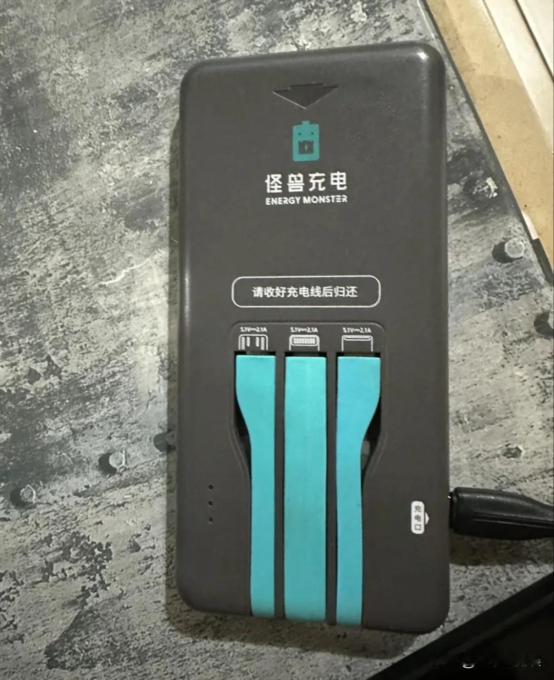 手机电量即将耗完，于是在怪兽充电借了一个充电宝，等我要还回去的时候，却发现插口已