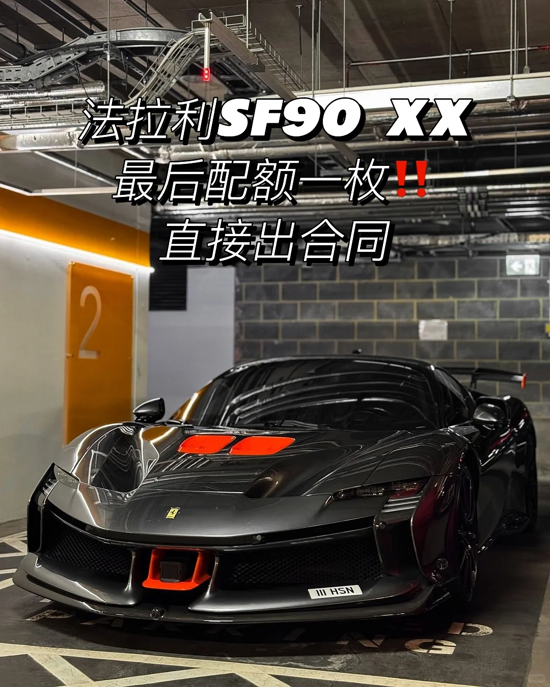 Ferrari SF90 XX Stradale配额直接下定‼️