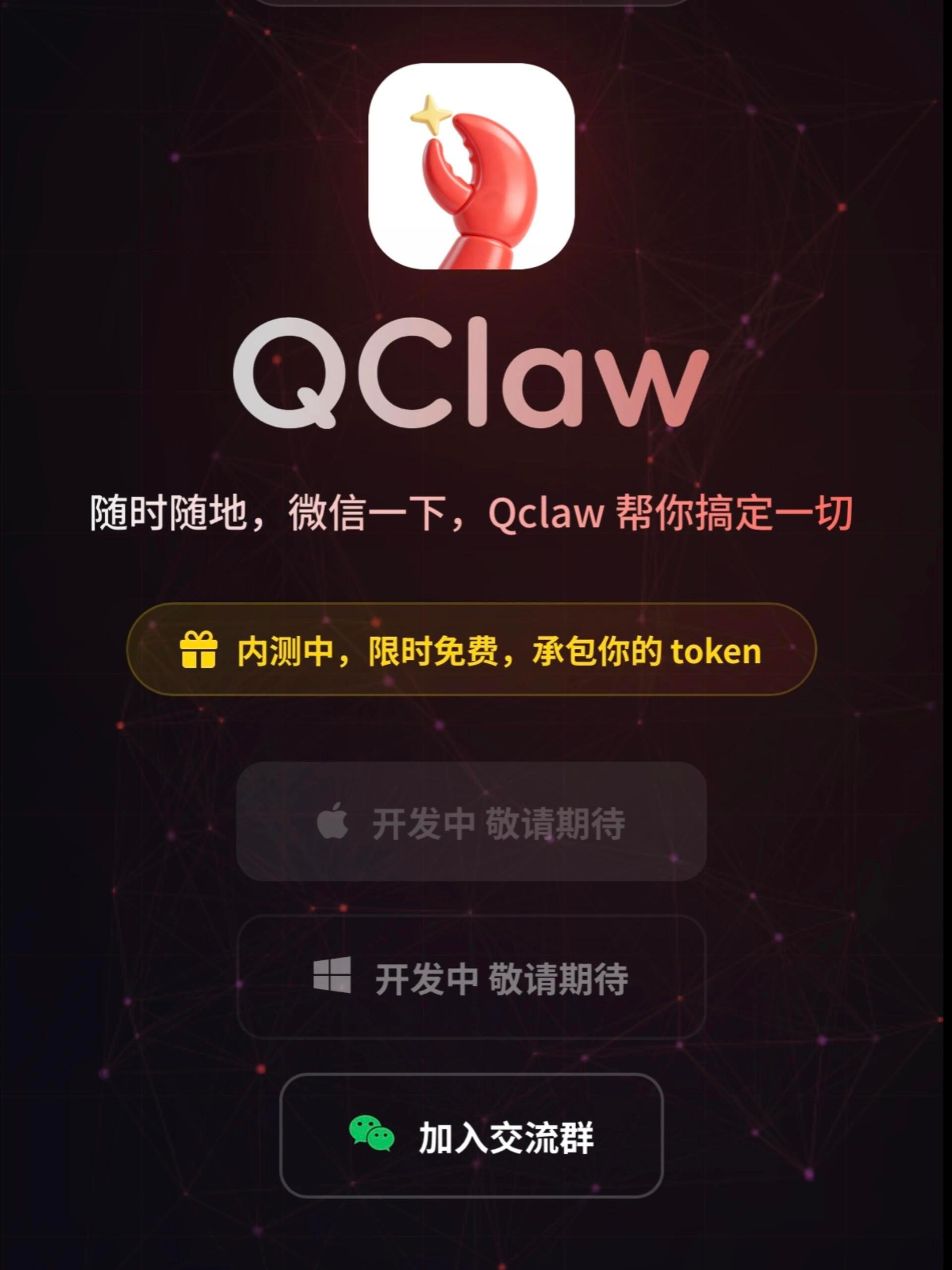 微信也要跟龙虾联动了还是腾讯动作快，OpenClaw热度刚起来，腾讯就整了个QC