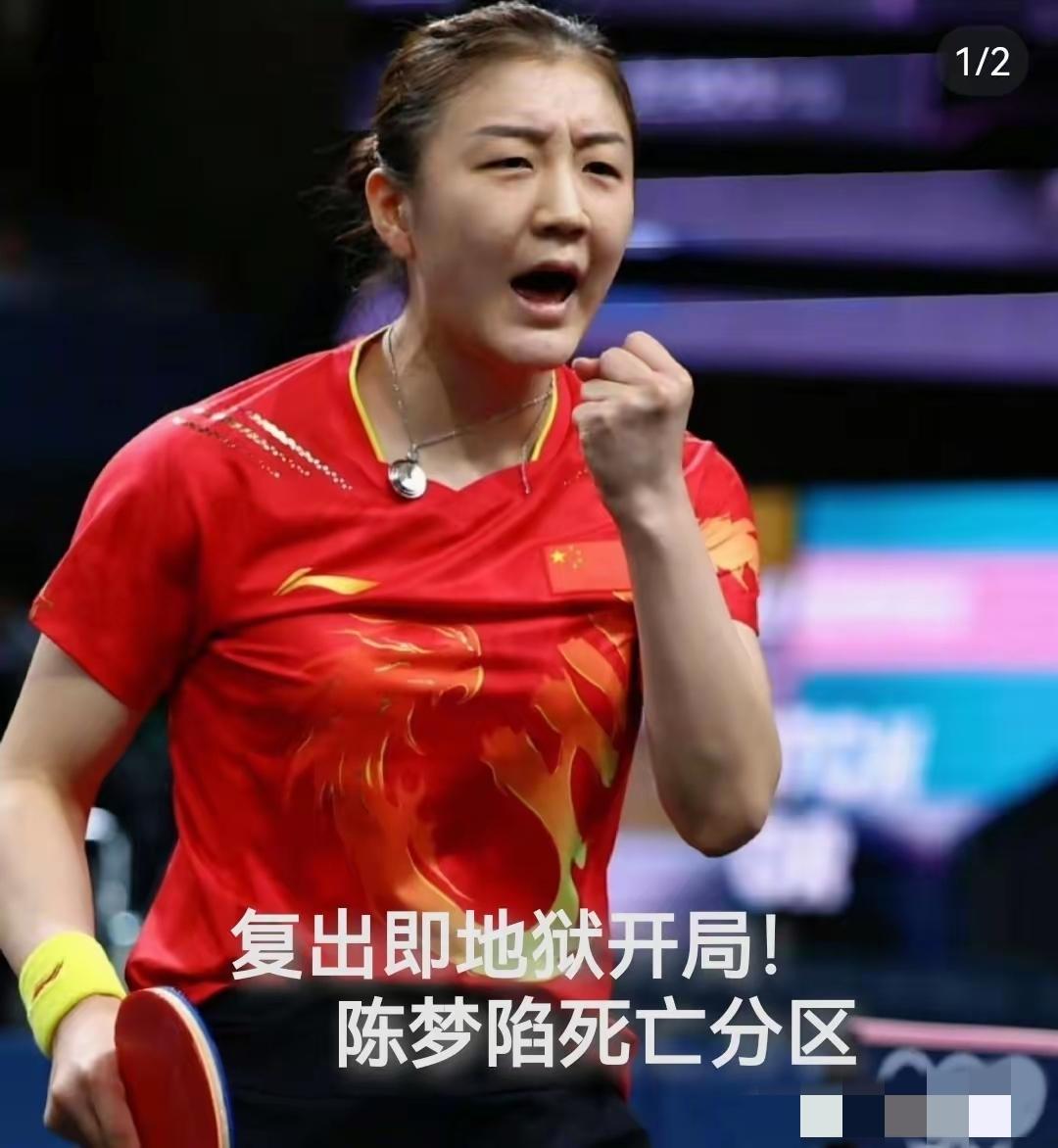 31岁陈梦停训9个月复出，直接撞上全运女单“地狱开局”，这签运也太狠了！
 
作
