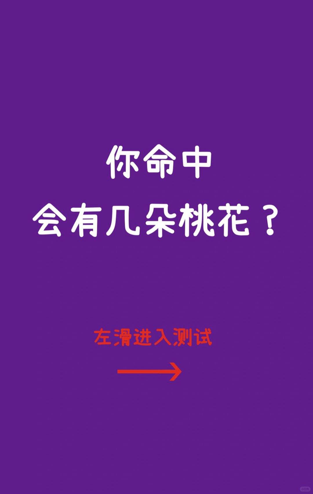 测测：你命中会有几朵桃花？