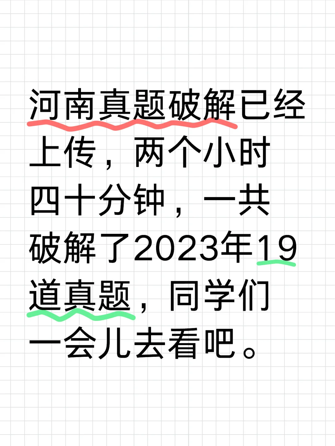 河南真题破解已经上传，同学们快快去看吧！