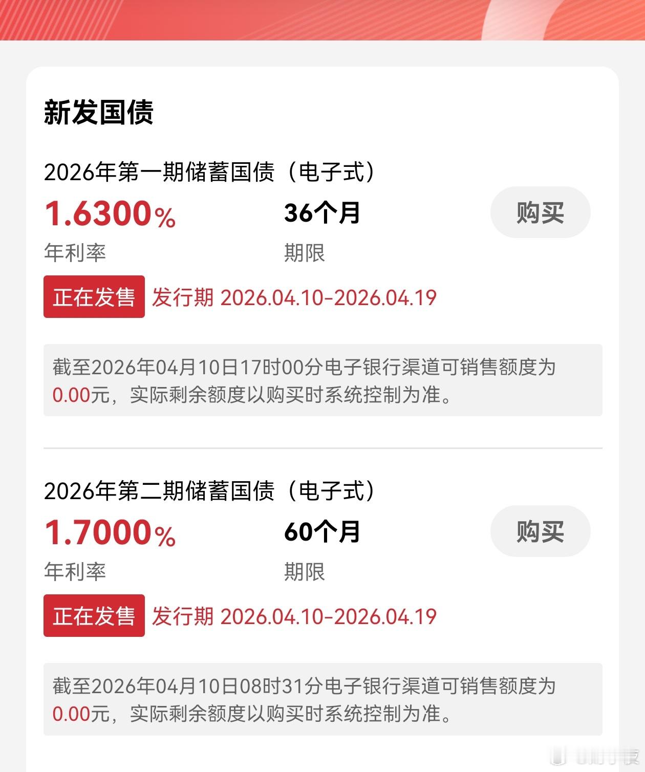 4月10日，2026年第一期、第二期储蓄国债（电子式）开售，工行APP显示1分钟