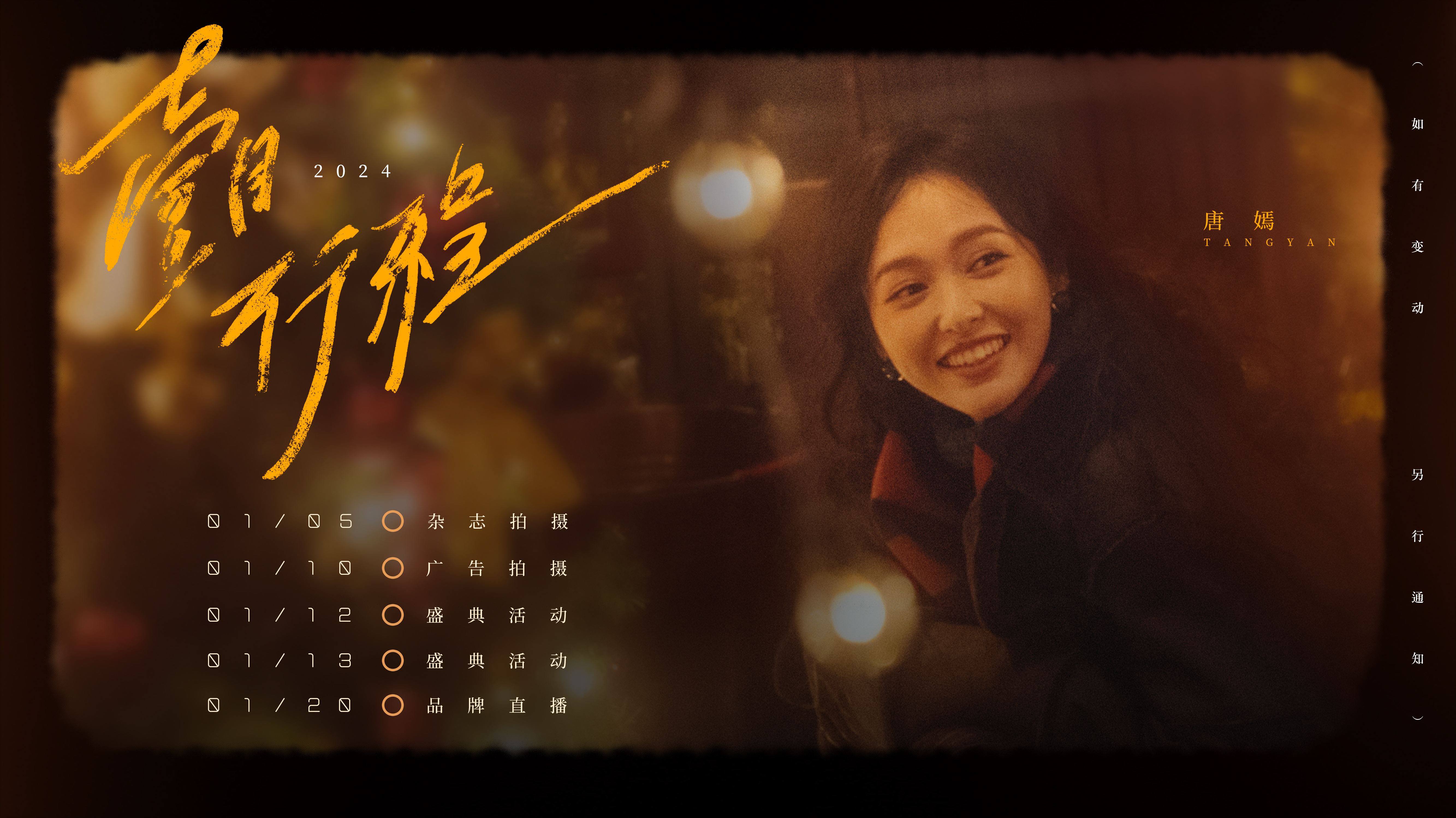#唐嫣汪小姐# 新年伊始，共赴新程，与汪小姐一同跨入2024年。一月行程已送达?
