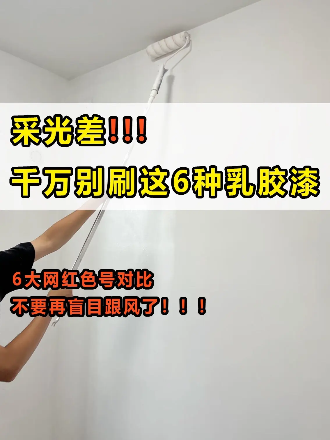 家里采光差，千万别刷这6种乳胶漆！装修别再盲目跟风了，如果你们家采光不...