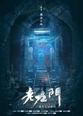 老九门‎ (2016) 