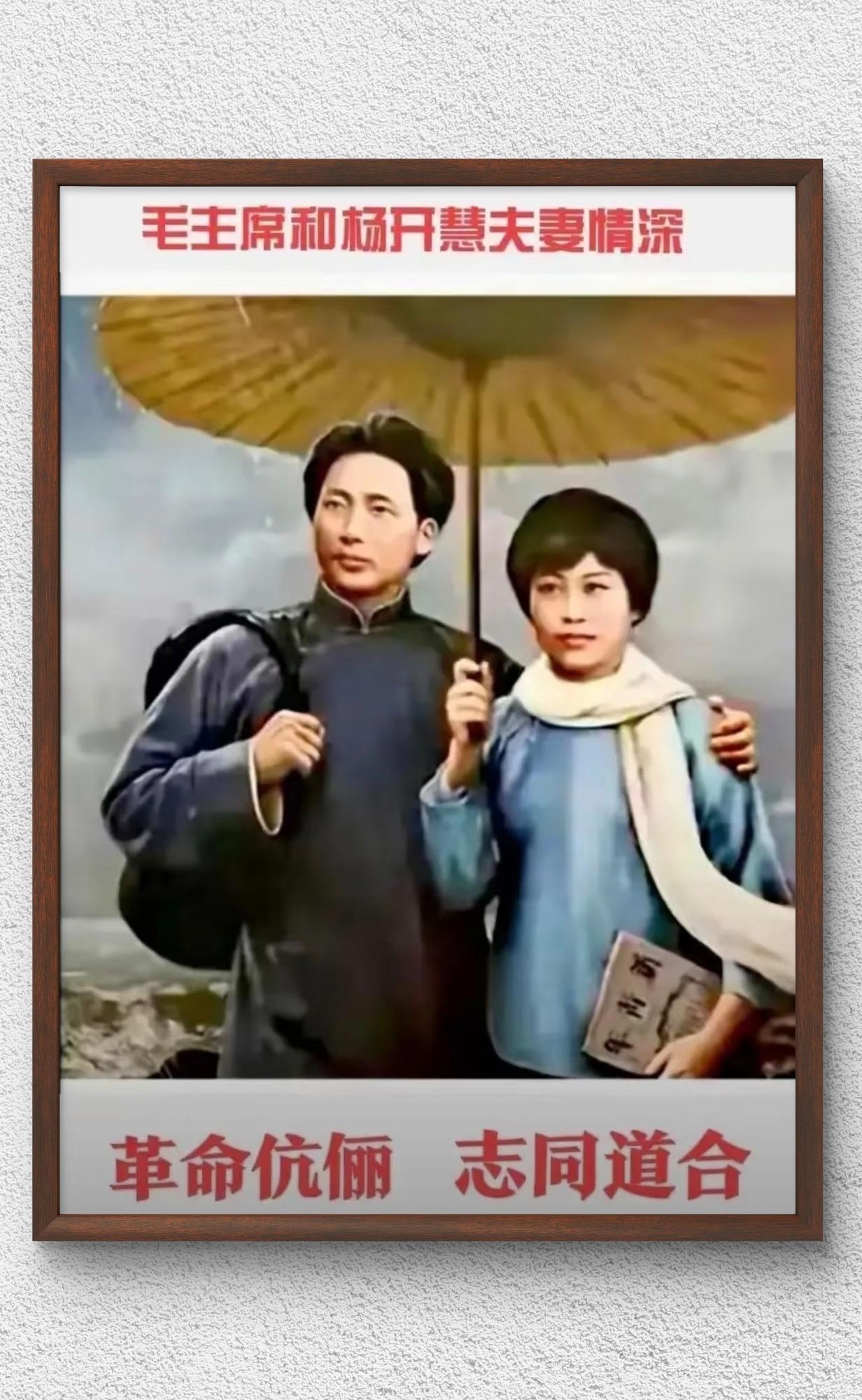革命伴侣，志同道合
毛主席和杨开慧