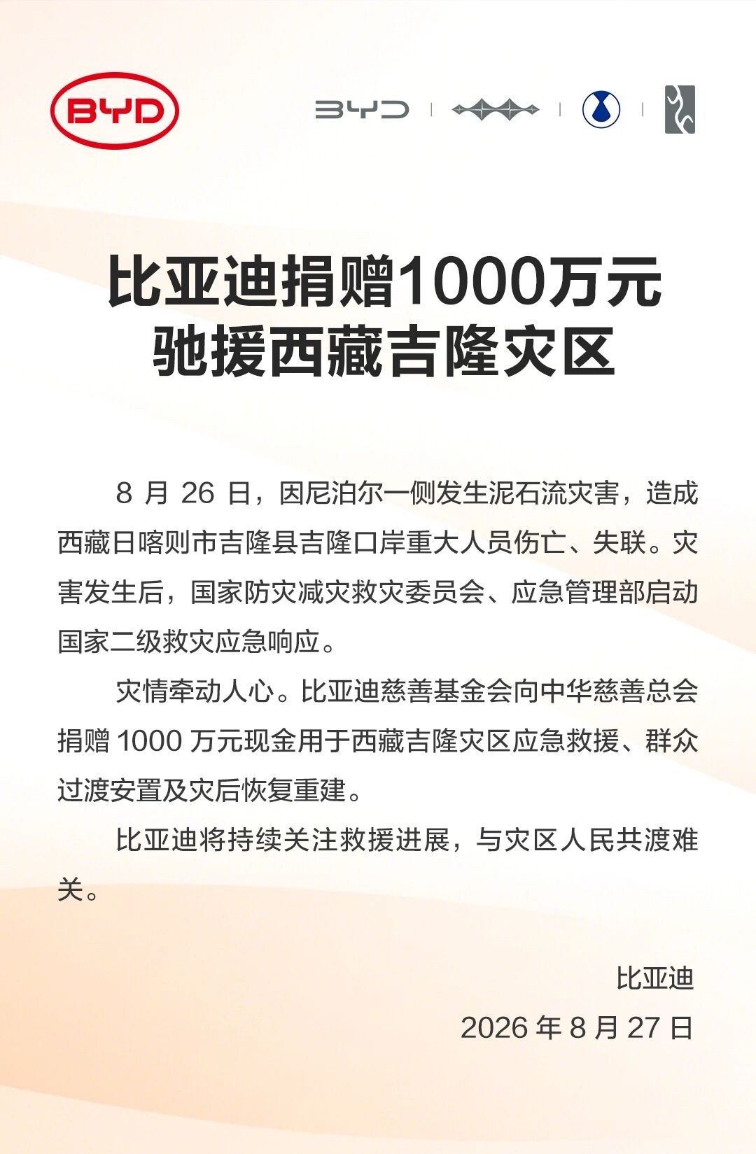 比亚迪捐赠1000万元驰援西藏吉隆灾区 ​​​