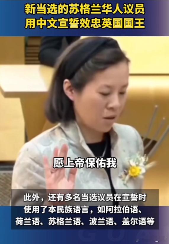 苏格兰诞生首位华人女议员周怡佩，她在议会宣誓时全程使用中文，成为热议焦点。此次议