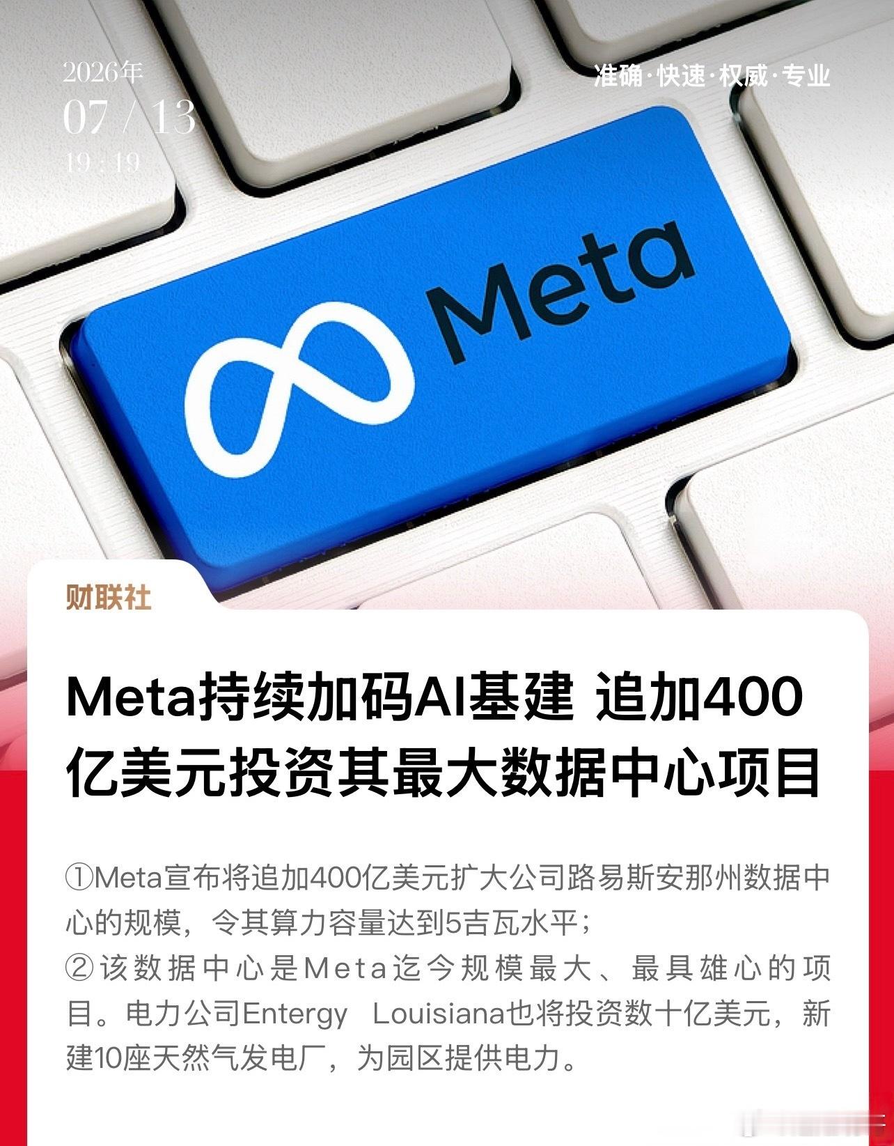 Meta持续加码AI基建 追加400亿美元投资其最大数据中心项目彻底证伪“全球算
