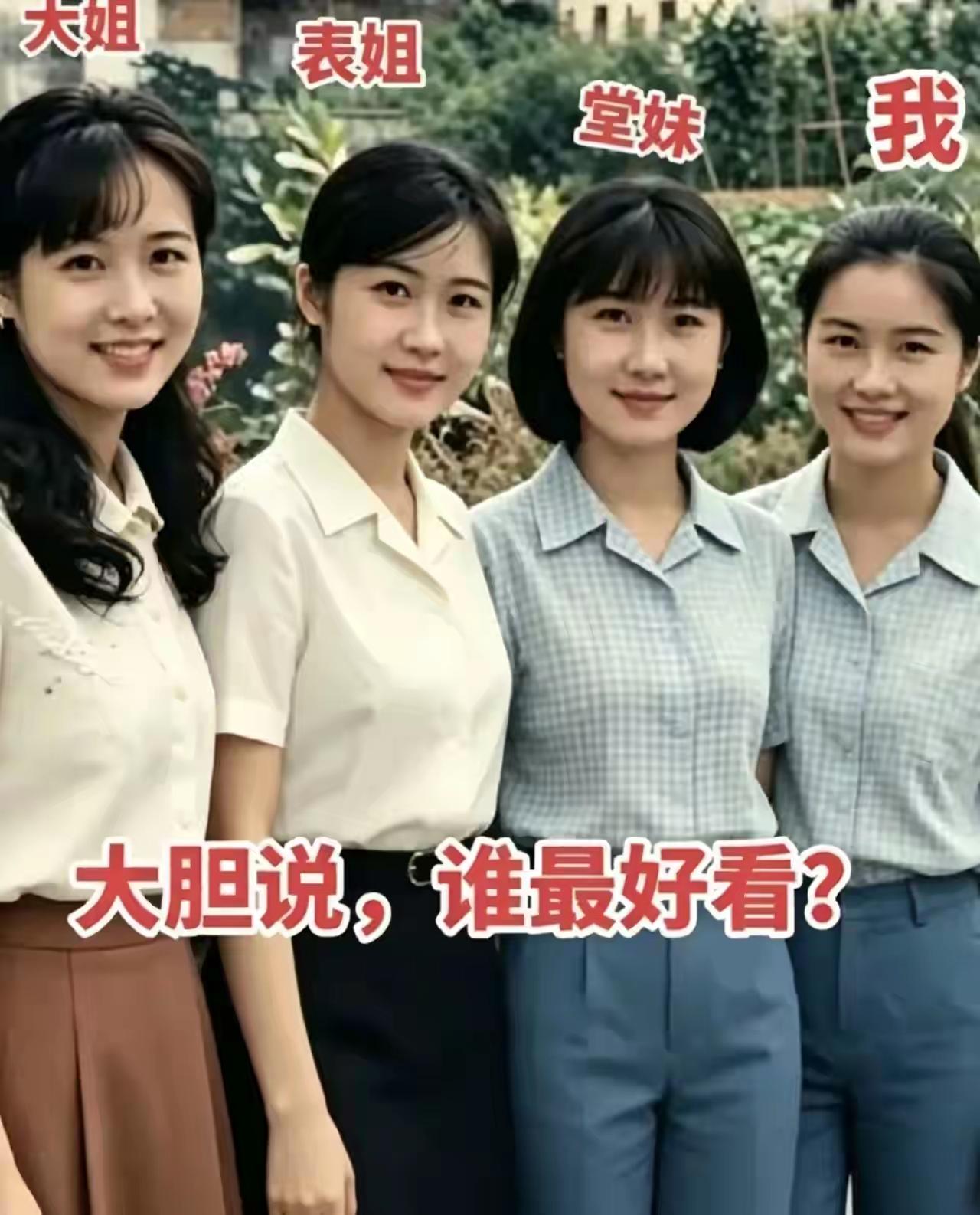 同框的四姐妹，个个貌美如花，你更喜欢那个，大胆说出来。
