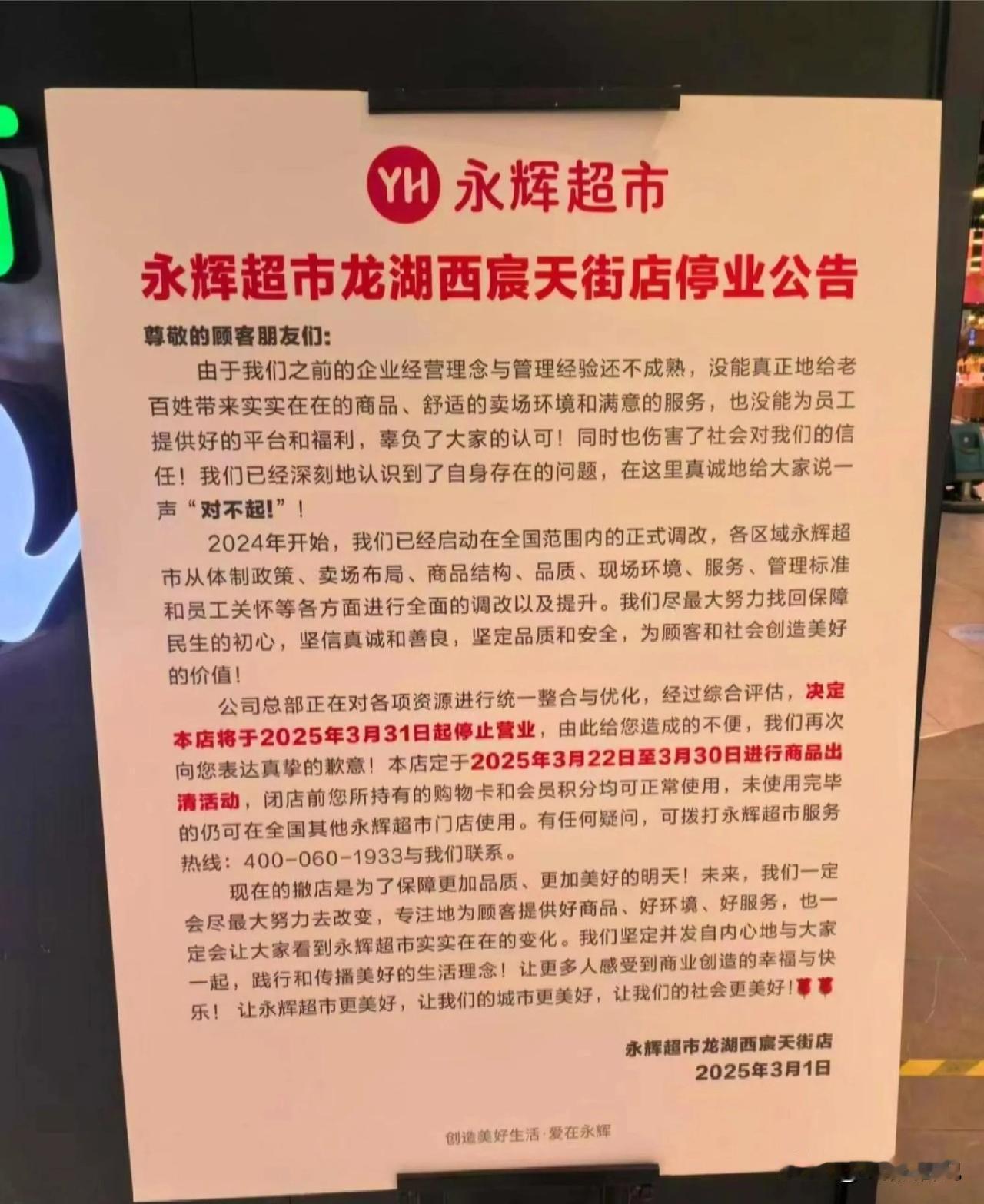 不是改造，是闭店！成都这家永辉超市宣布停止营业。所以，也不是所有的永辉都能变成“