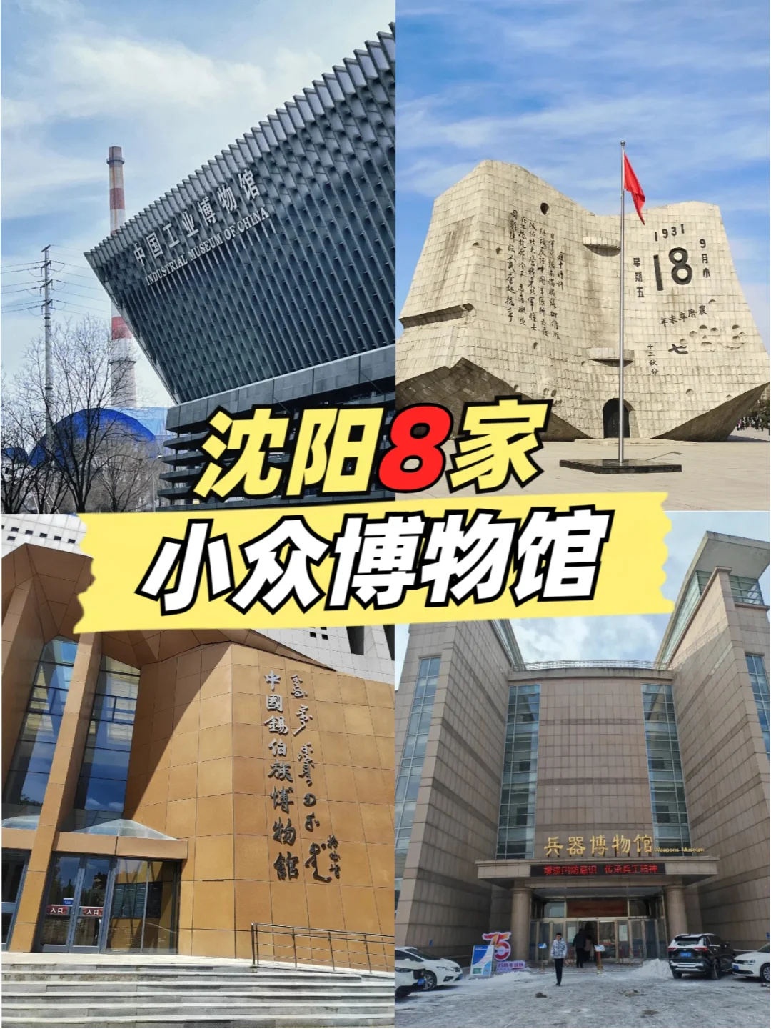 沈阳8家小众免费博物馆，暑期避流反向游