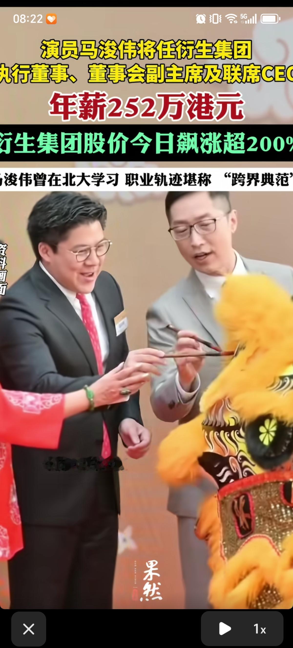 韦小宝的好兄弟，演员马浚伟出任港股衍生集团CEO，年薪252万港元。官宣后股价盘
