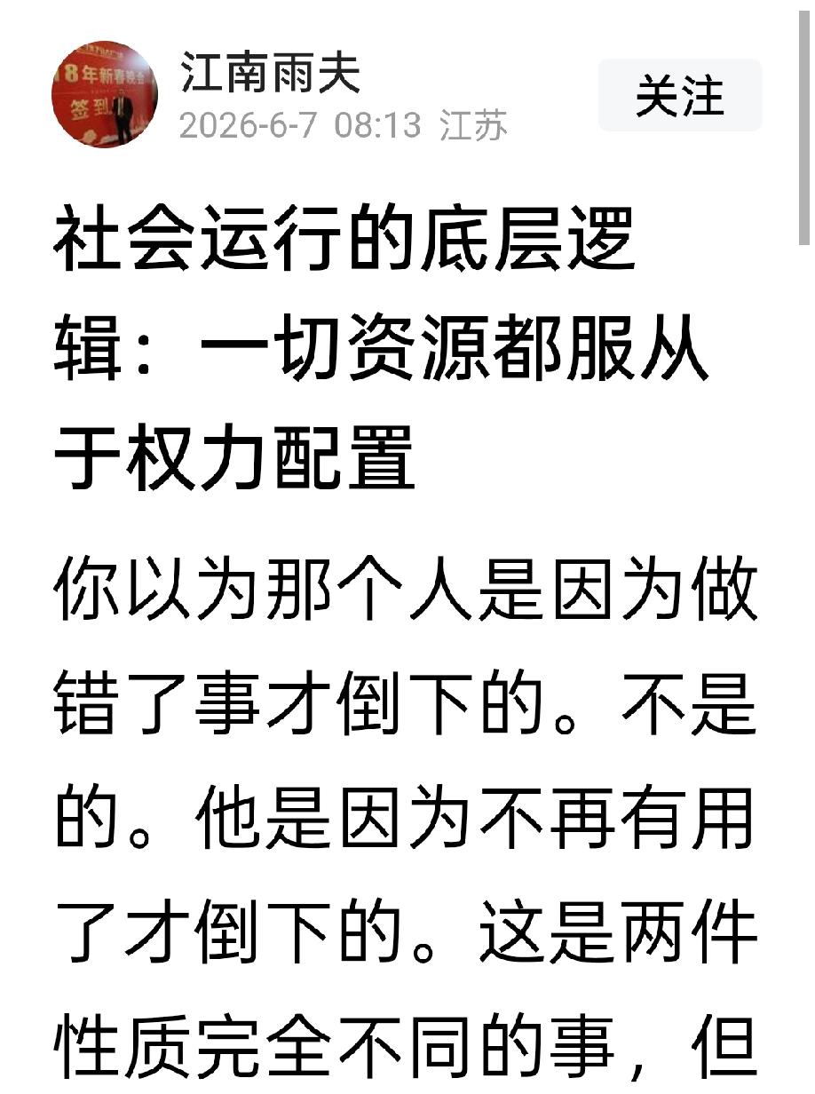 【读江南雨夫《社会运行的底层逻辑：一切资源都服从于权力配置》一文有感】文章通透深