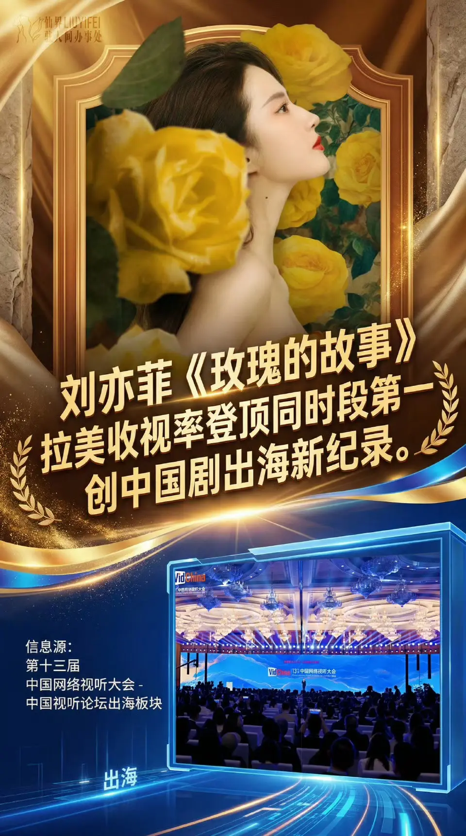 刘亦菲玫瑰的故事收视率第一创国剧出海记录。刘亦菲《玫瑰的故事》绽放拉美...