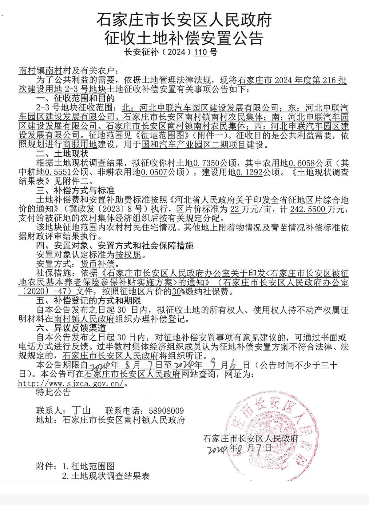 石家庄市长安区人民政府下发12则征地公告

1、南村，用于国和汽车产业园二期建设
