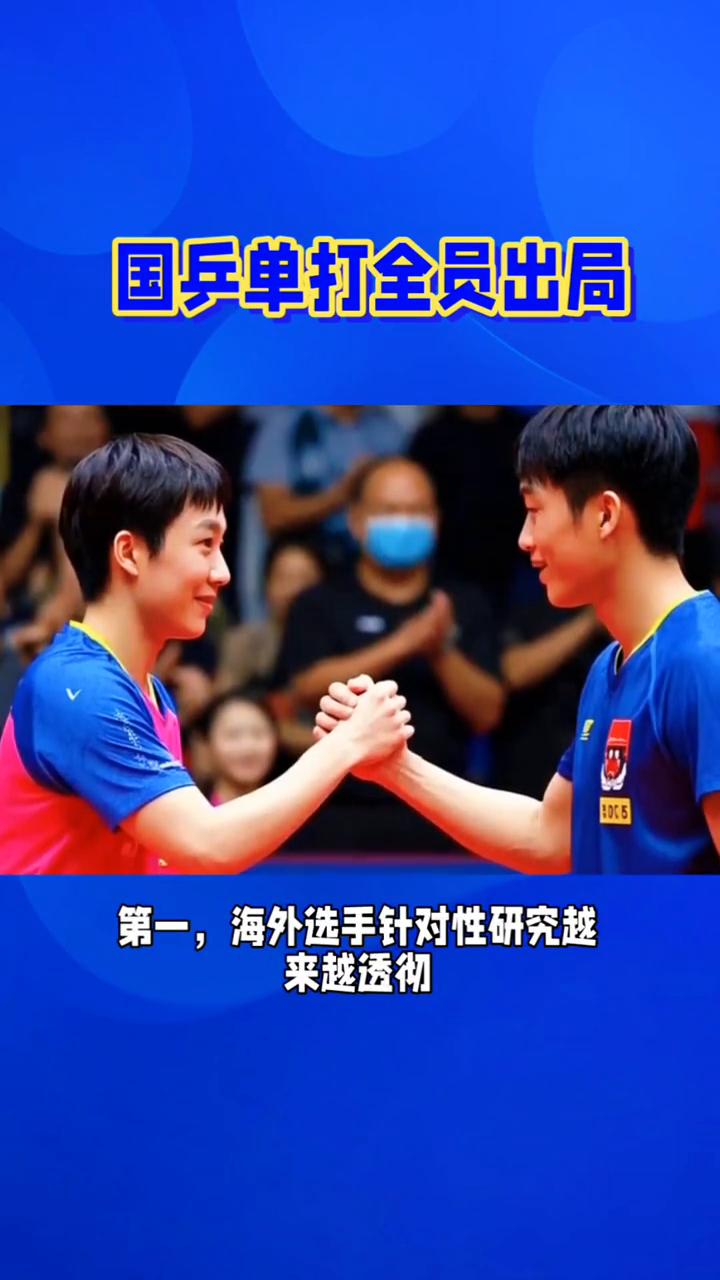 国乒单打全员出局，22人全部出局！国乒单打无缘本站四强。
谁也没想到，本次WTT