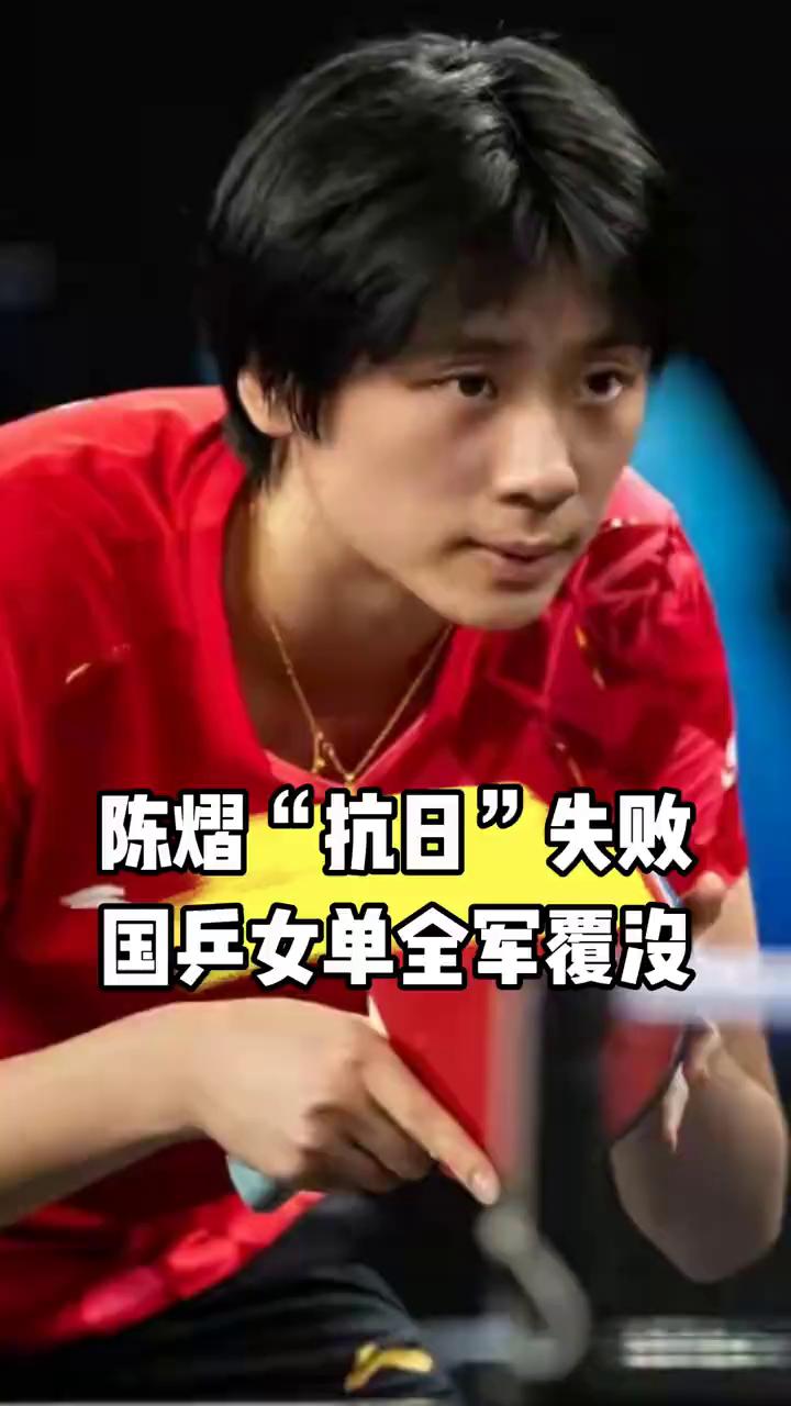 陈熠抗日失败，国乒女单全军覆没。
萨格勒布战女单四强出炉，日本队占据三席，其中大
