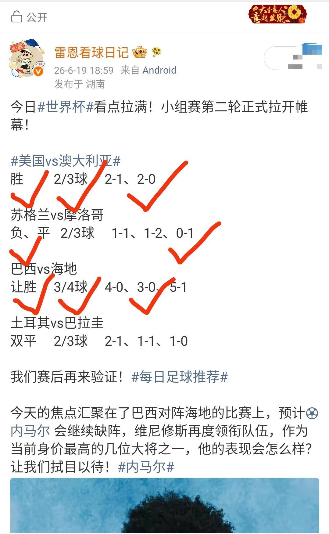 昨日世界杯 战况回顾:非常开心！除了土耳其对阵巴拉圭这场以外，其余的都在范围内！