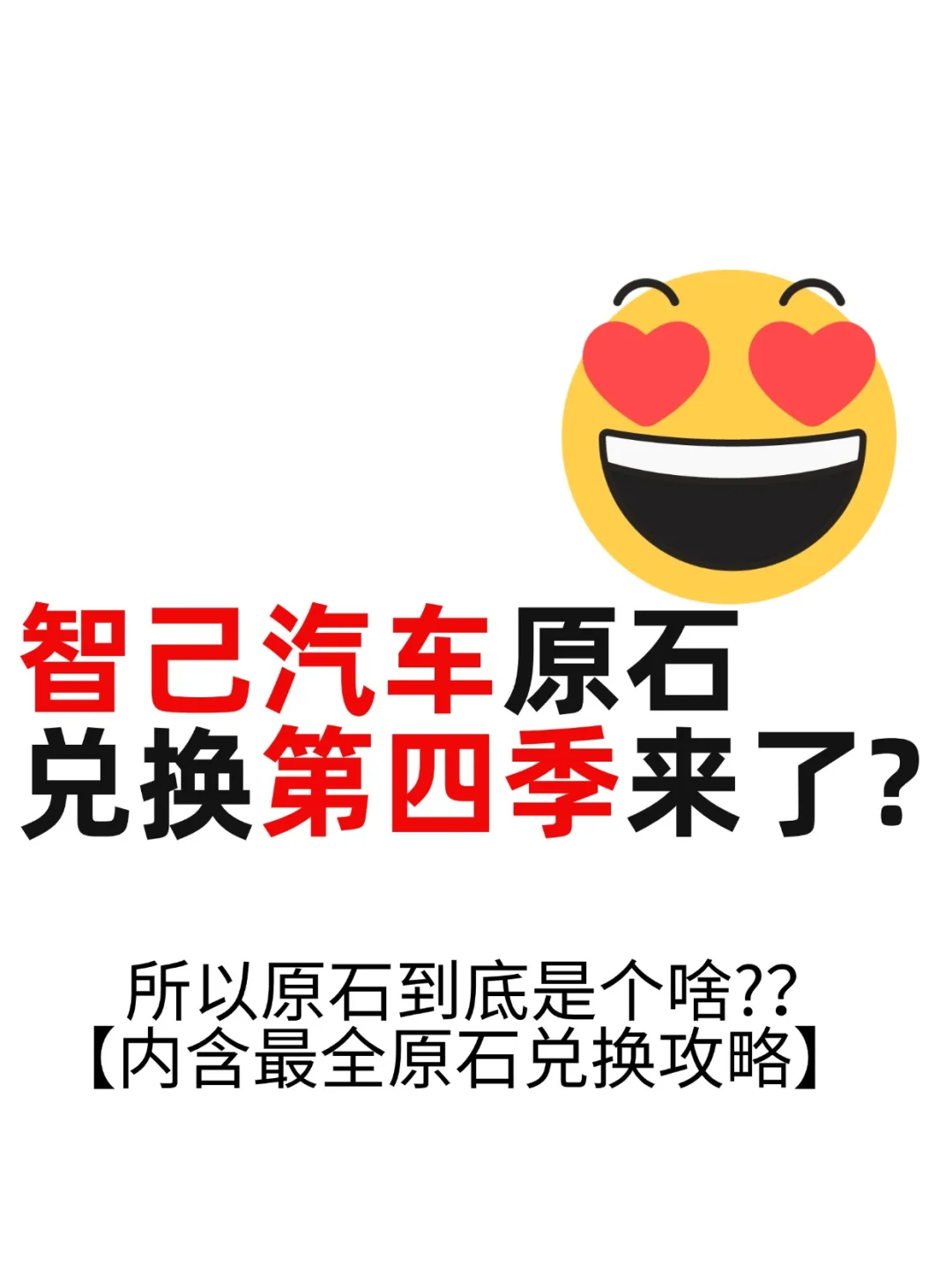 智己汽车原石兑换都四季了，还不知道原石❓