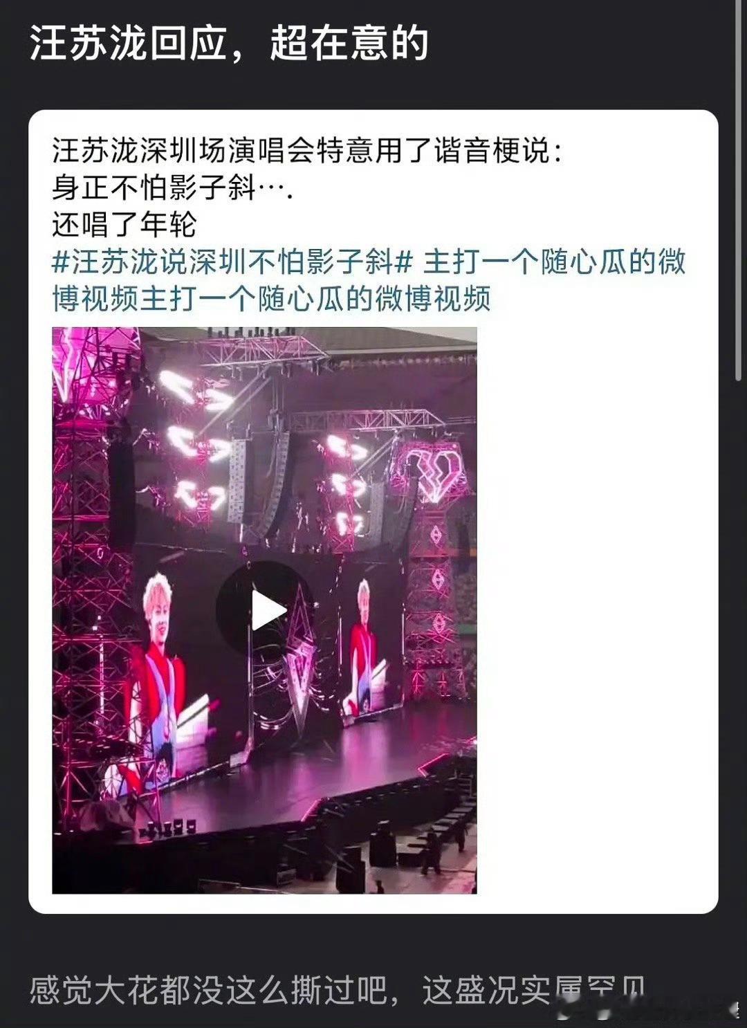汪苏泷演唱会上说“身正不怕影子斜”还唱了年轮，被网友说小心眼了[思考] ​​​