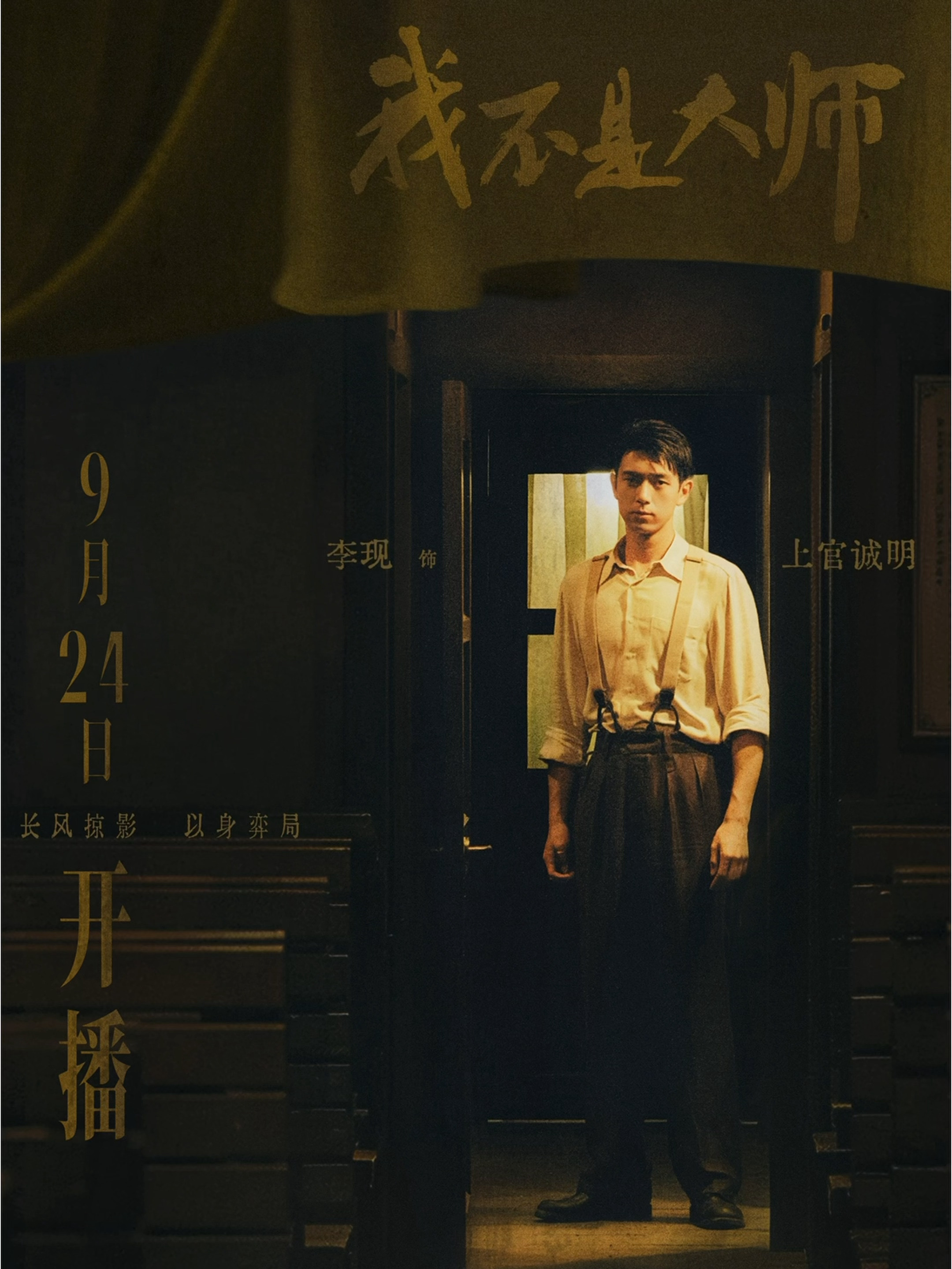 李现、李一桐《我不是大师》定档9月24日我不是大师 ​​​