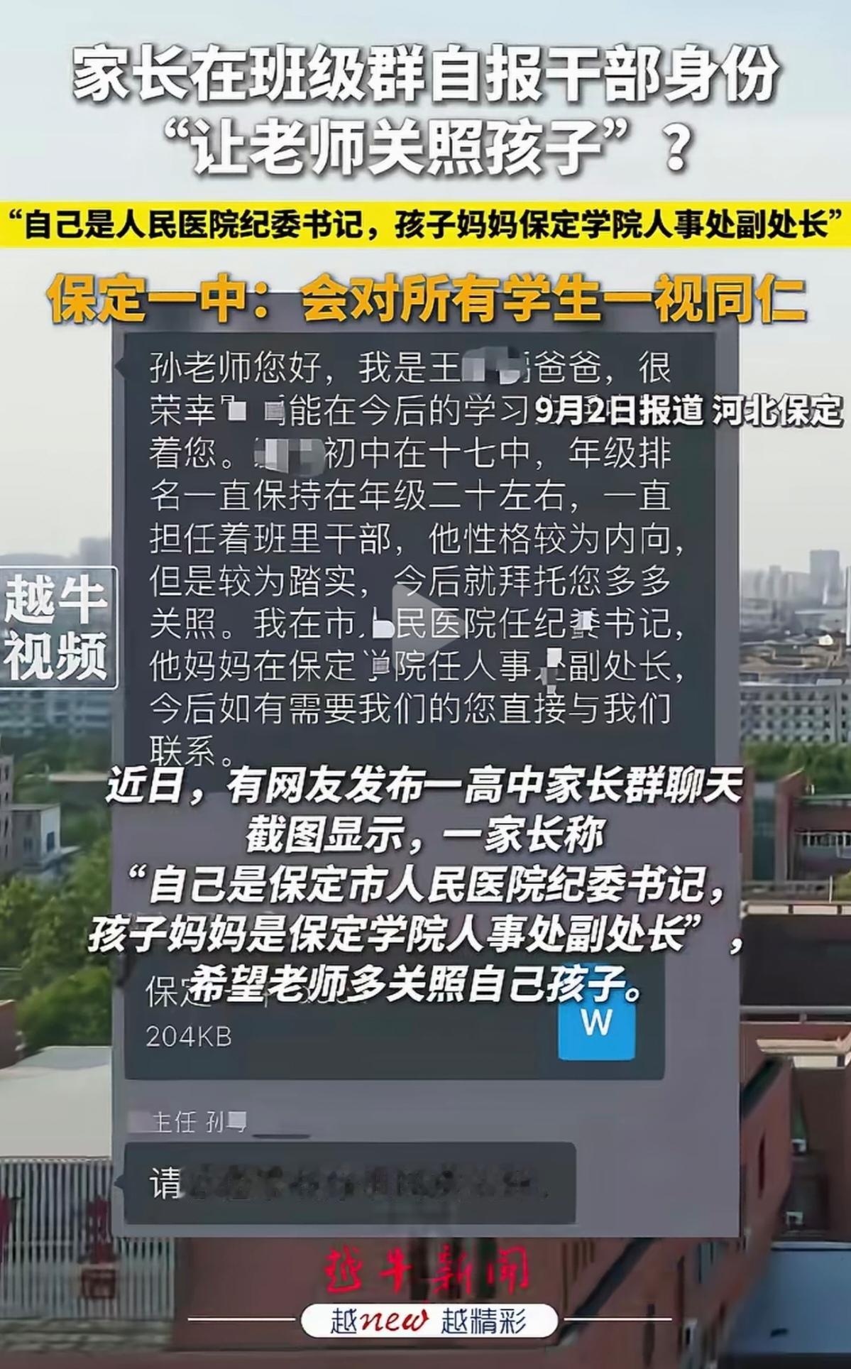 家长群里“亮身份”，这忙可能越帮越乱？

最近，保定一中一位家长在班级群里自报干