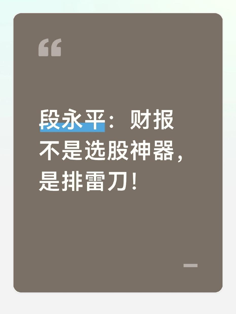 看懂财报，根本不是为了“一眼挑出牛股”。
真正的高手，拿财报是来筛垃圾、避大坑的