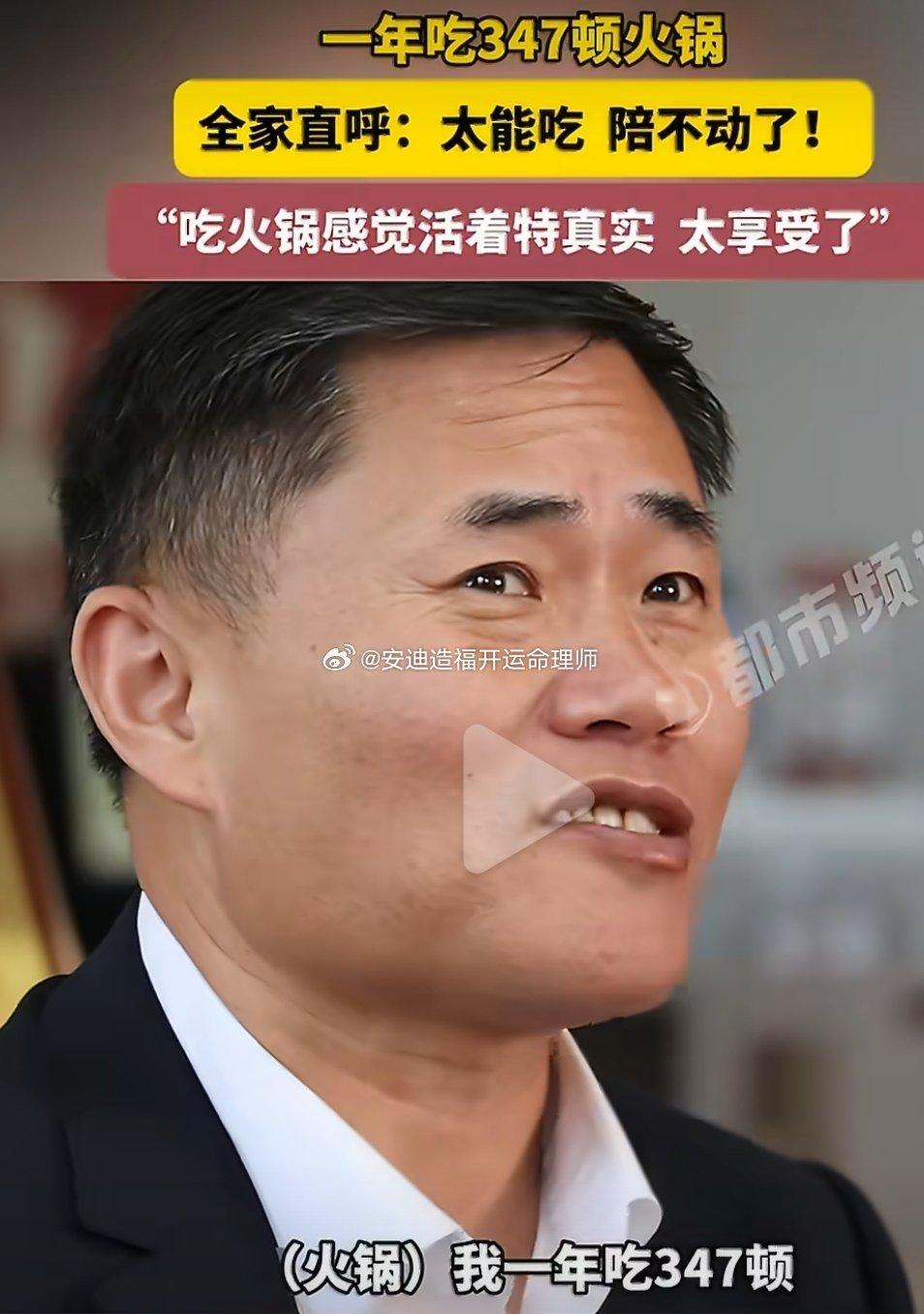 真“火锅狂魔”！男子一年吃347顿火锅，全家陪到投降
 
河南郑州一位男子凭实力