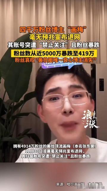 美妆党今早刷到消息直接懵了！
四千万粉的画梅突然说“不更了”，粉丝数从近5000