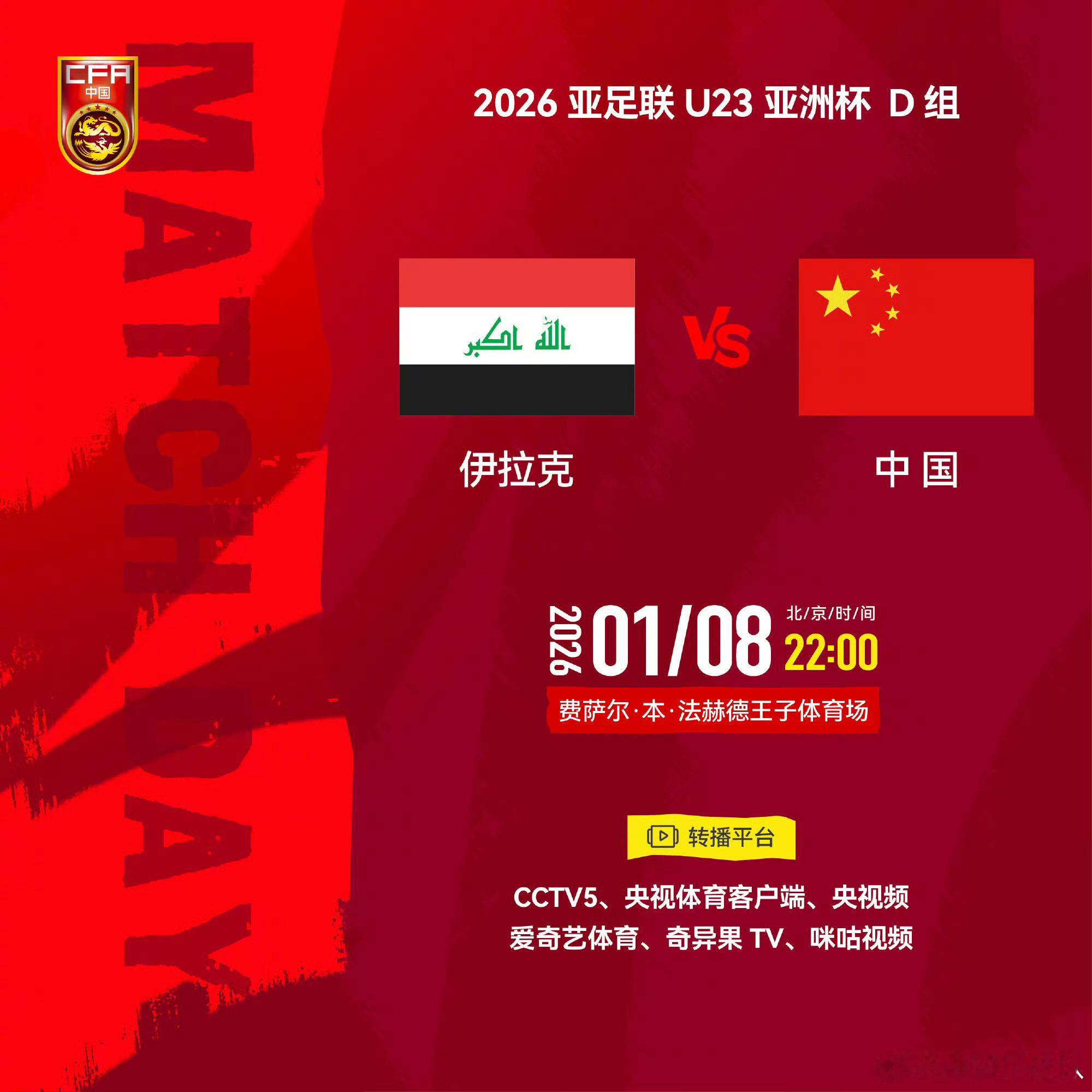 U23亚洲杯：2026年1月8日22:00，2026亚足联U23亚洲杯D组，中国