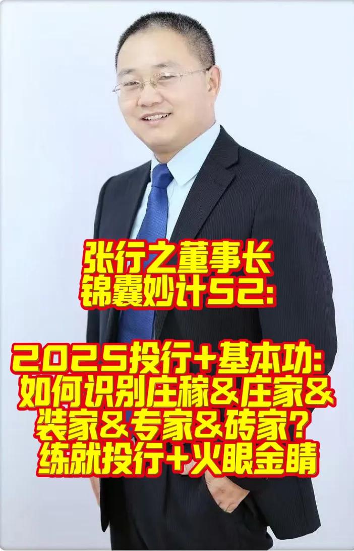 张行之锦囊妙计52:《2025投行基本功：如何识别庄稼&庄家&装家&专家&砖家？