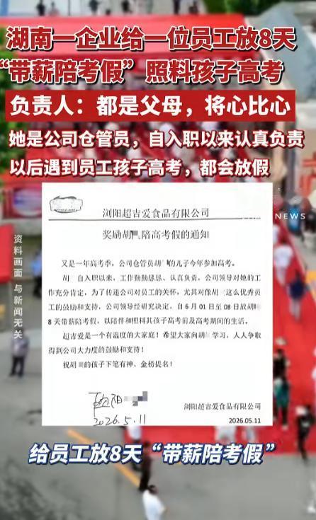 这个是真羡慕了！湖南浏阳老板太良心，给员工放8天带薪陪考假，不画饼只来实的。
