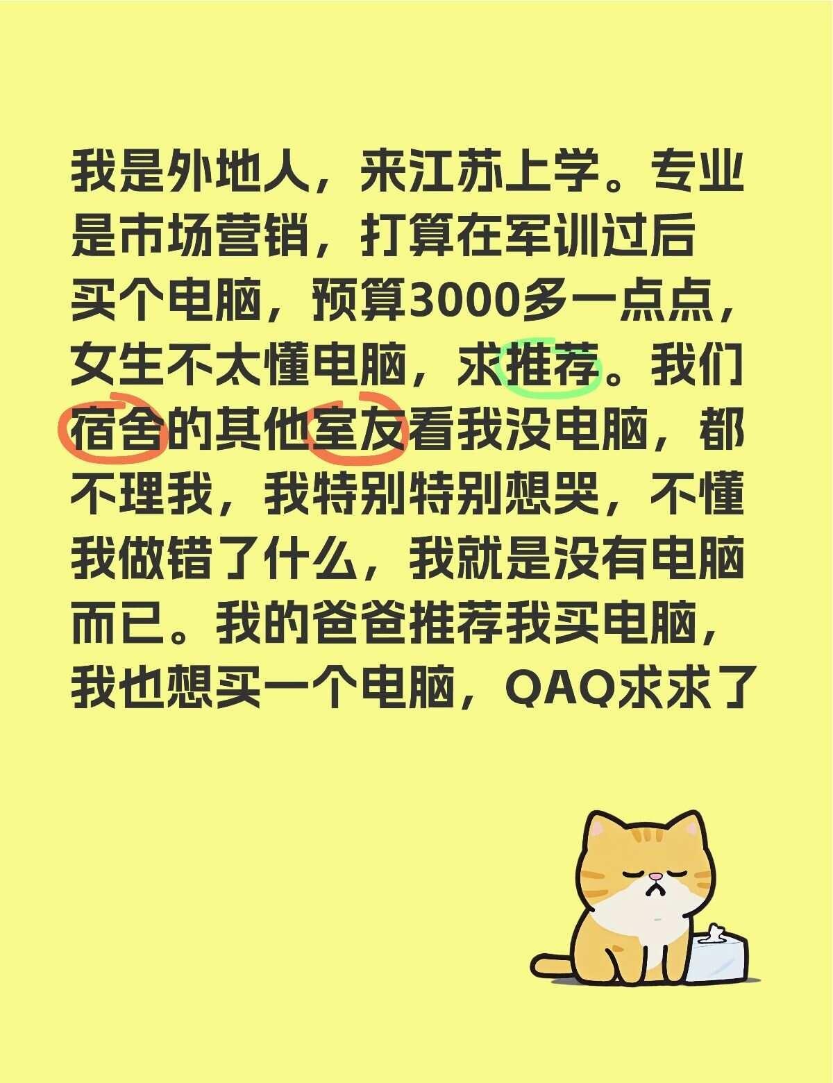 求求电脑推荐
我是外地人，来江苏上学。专业是市场营销，打算在军训过后买个电脑，预