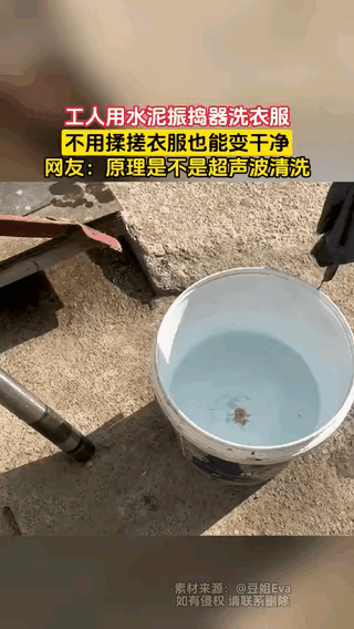 “人怎么可以这么聪明！”广东，一工人在工地洗衣服不方便，于是，突发奇想，用工地上
