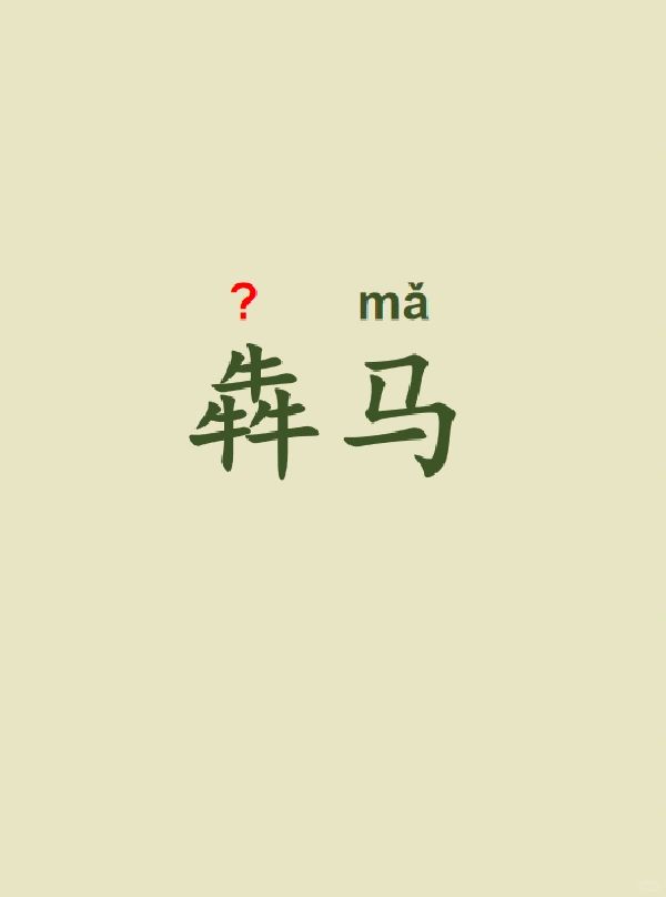 今天来学习——犇马