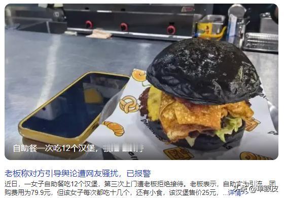常州女子吃12个汉堡被拒，老板报警，网友吵翻：到底谁有理？

79.9元吃垮一家
