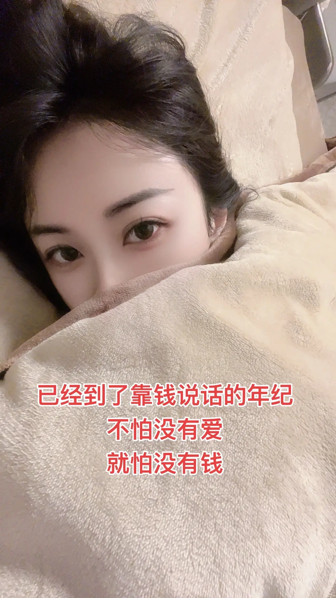 已经到了靠钱说话的年纪了 不怕没有爱    就怕没有钱