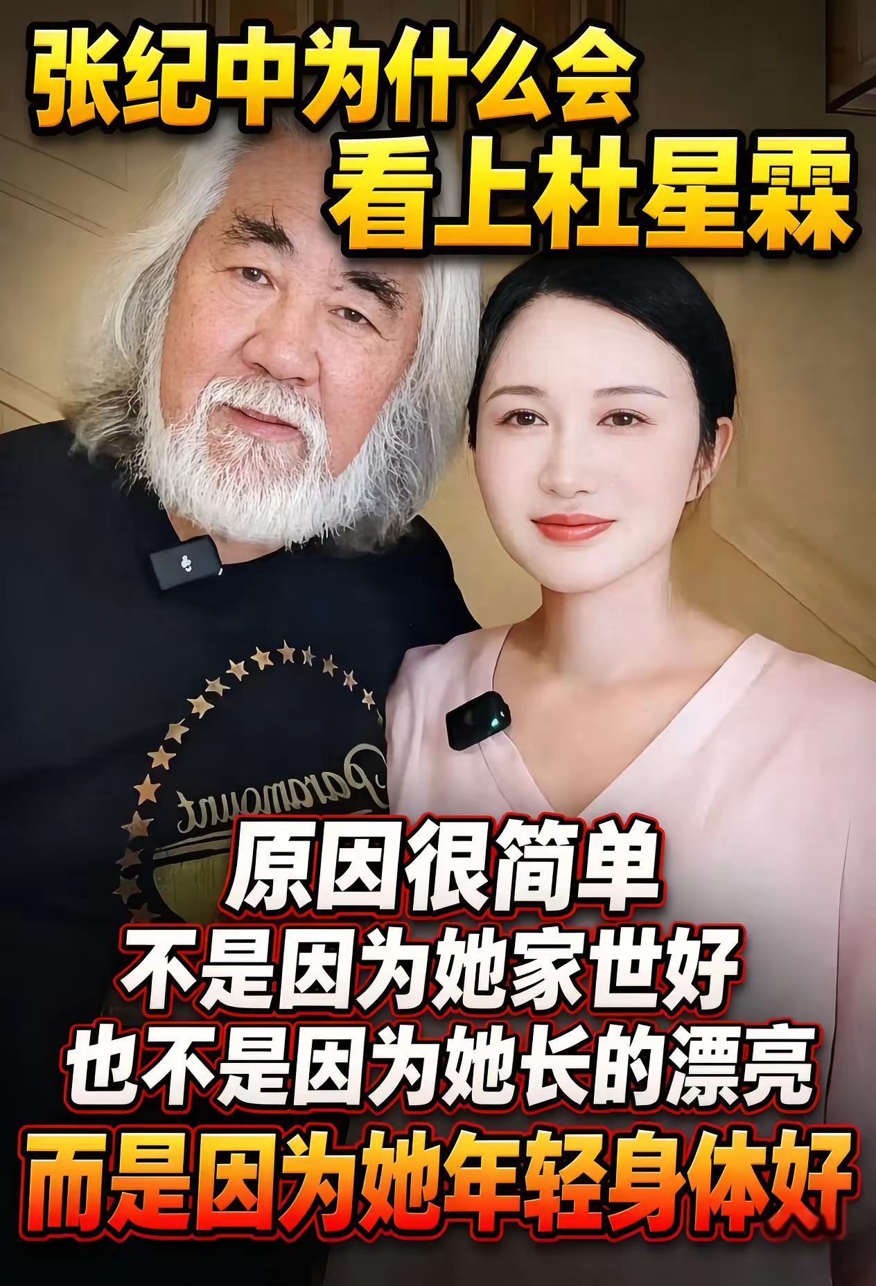 2026年9月，一段家庭直播片段，再次让大众把目光投向导演张纪中和妻子杜星霖。直