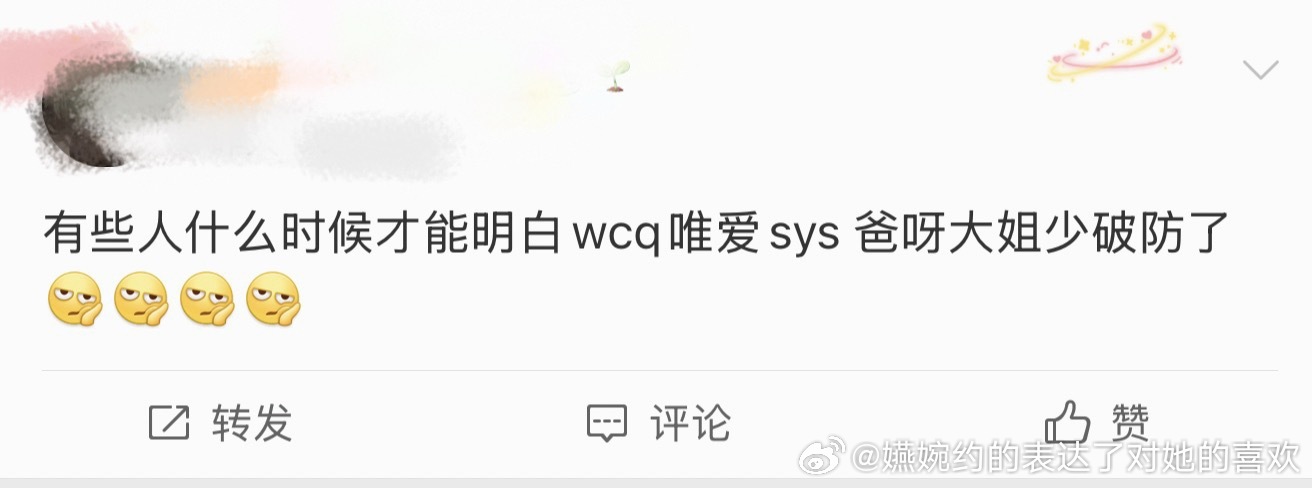 有些人什么时候能明白wcq唯爱smn cm grc，少破防了