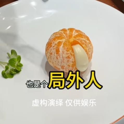 很有创意的一道菜，但感觉店家在拿男子当日本人整。

一个剥皮砂糖橘，夹了一颗大蒜