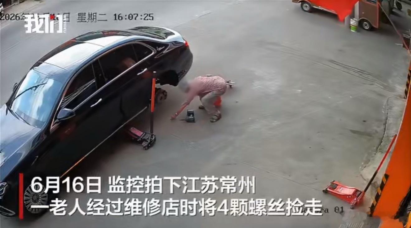 奔驰车卸下4颗螺丝转眼被老人顺走这老太太手脚很利索，偷捡完螺丝，拉着小车就跑，一