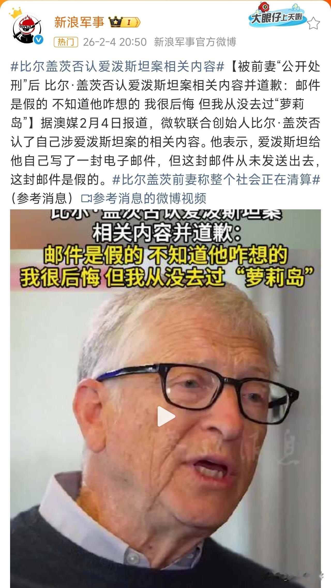 比尔盖茨回应爱泼斯坦案，转了一圈，只有爱泼斯坦是魔鬼，比尔盖茨被误会了？性病是真