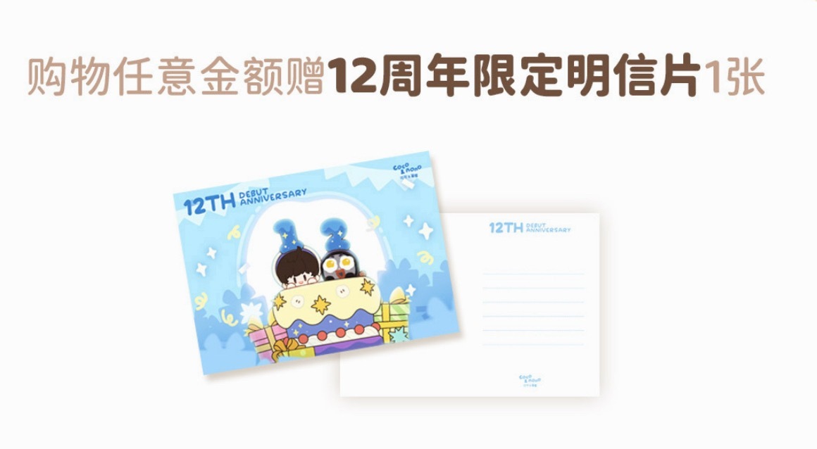 我靠 任意金額就送限定明信片coco&nono 