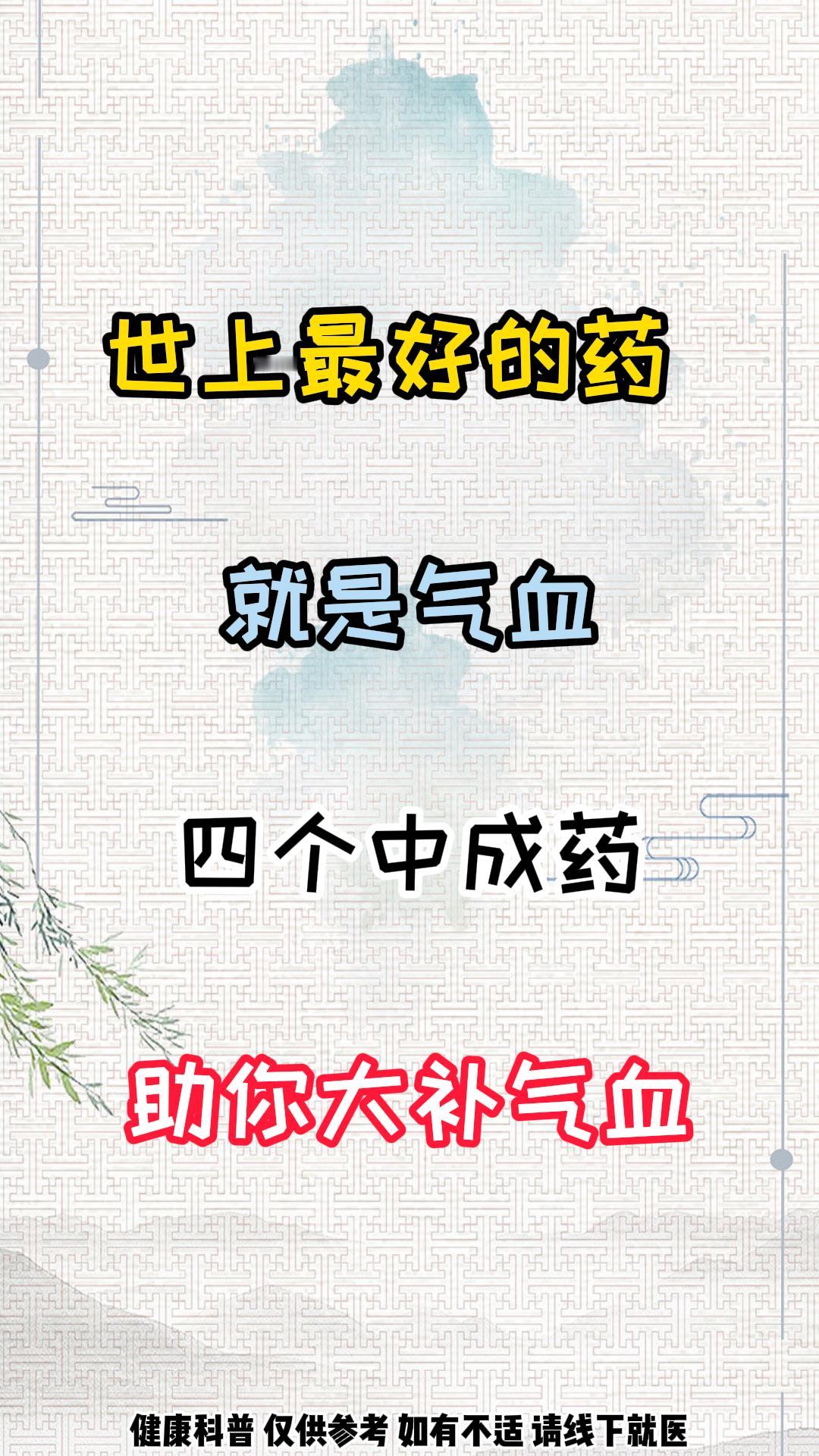 世界上最好的药，就是自身气血强，四个中成药，帮你恢复满身血气！#中医##男性健康