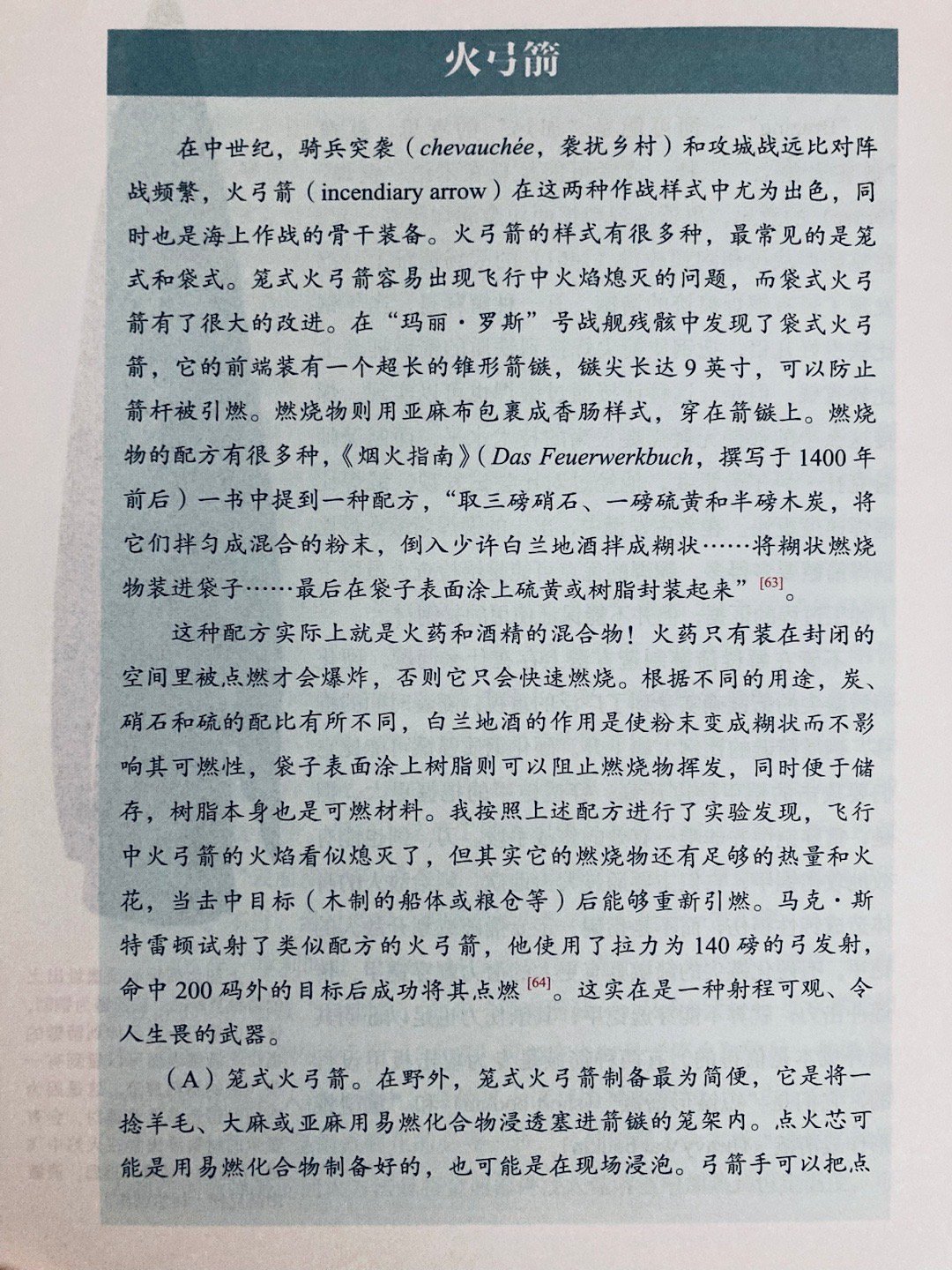 中世纪欧洲的两类火弓箭（《战弓图文史》） ​​​