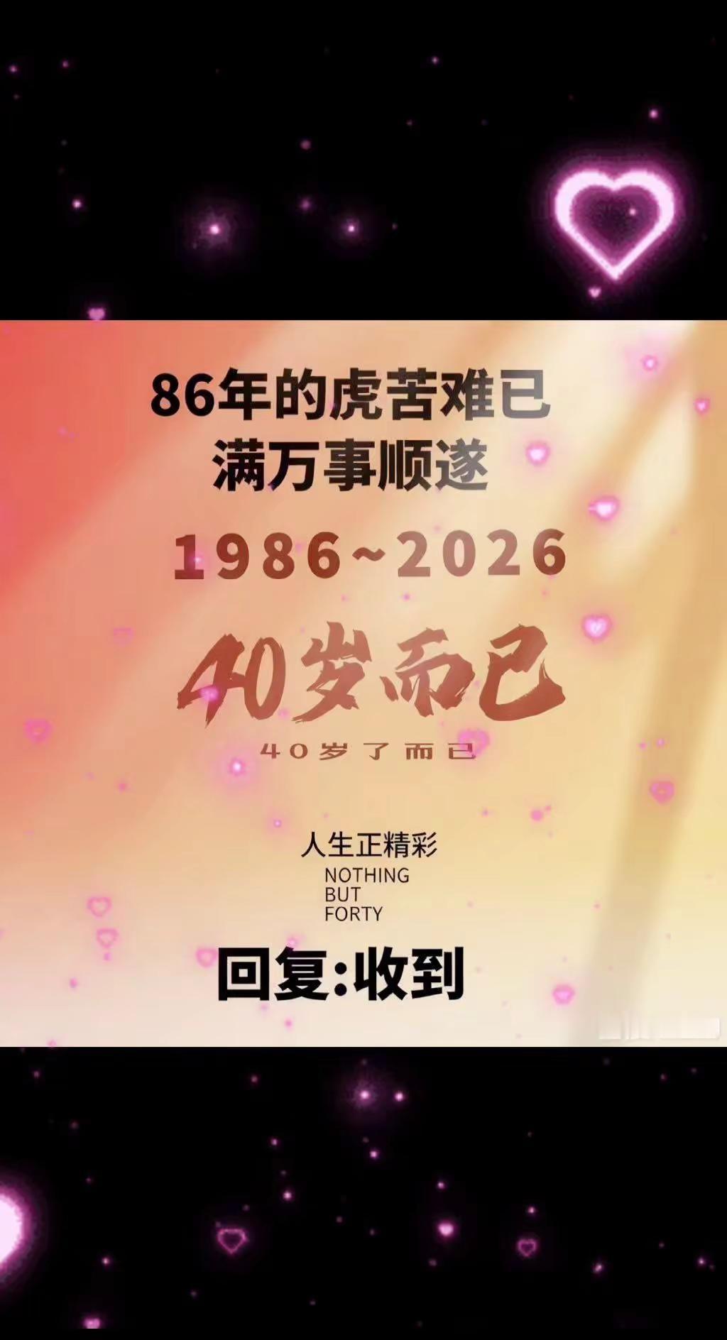 人生过半…接下来的岁月静好…万事顺遂…一切安好…