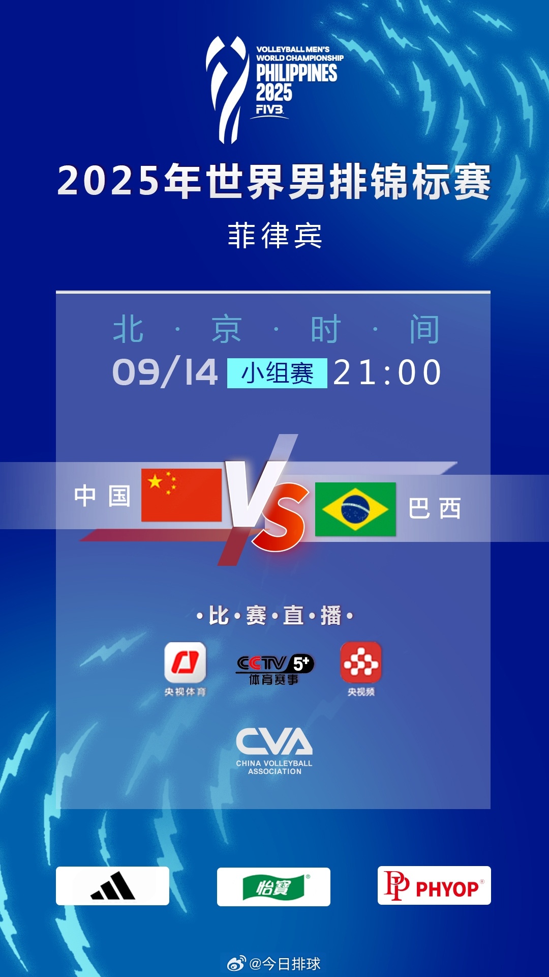 2025男排世锦赛 北京时间今天（14日）晚上21:00，小组赛第1轮，H组的中